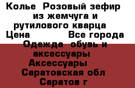 Колье “Розовый зефир“ из жемчуга и рутилового кварца. › Цена ­ 1 700 - Все города Одежда, обувь и аксессуары » Аксессуары   . Саратовская обл.,Саратов г.